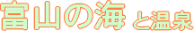 富山の海水浴場と温泉情報