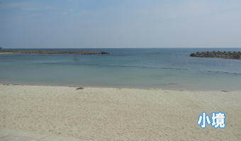 小境海水浴場